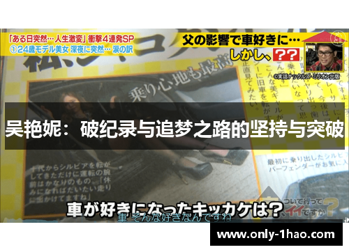 吴艳妮：破纪录与追梦之路的坚持与突破