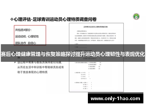 赛后心理健康管理与恢复策略探讨提升运动员心理韧性与表现优化