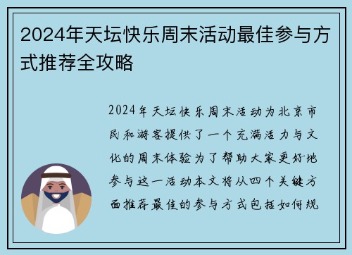 2024年天坛快乐周末活动最佳参与方式推荐全攻略