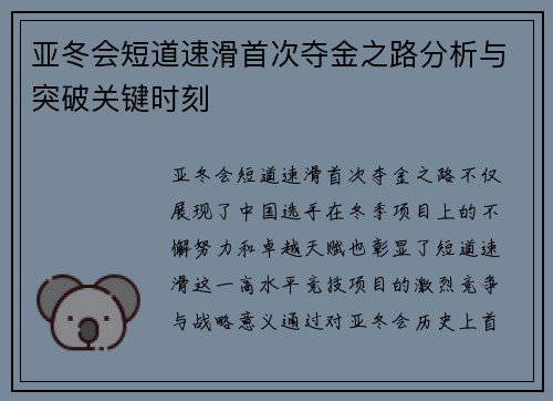 亚冬会短道速滑首次夺金之路分析与突破关键时刻