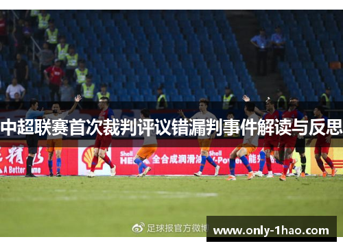 中超联赛首次裁判评议错漏判事件解读与反思