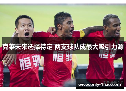 克莱未来选择待定 两支球队成最大吸引力源