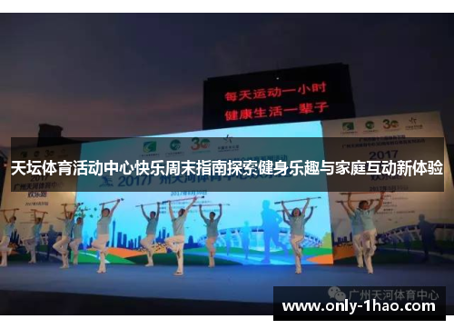 天坛体育活动中心快乐周末指南探索健身乐趣与家庭互动新体验