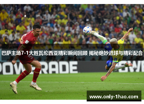 巴萨主场7-1大胜瓦伦西亚精彩瞬间回顾 揭秘绝妙进球与精彩配合