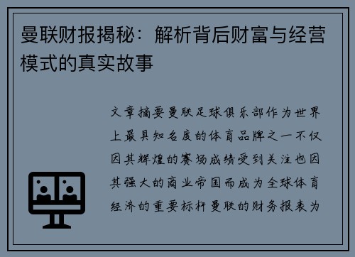 曼联财报揭秘：解析背后财富与经营模式的真实故事