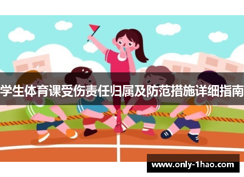 学生体育课受伤责任归属及防范措施详细指南