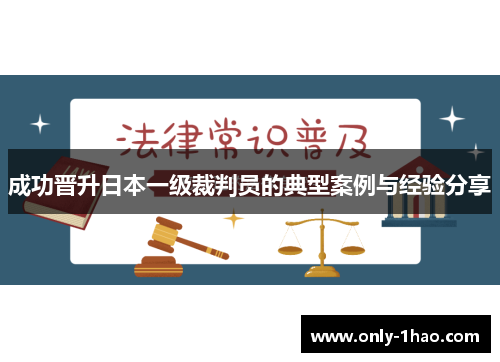 成功晋升日本一级裁判员的典型案例与经验分享