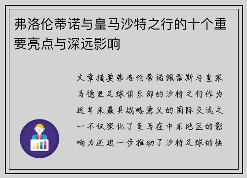 弗洛伦蒂诺与皇马沙特之行的十个重要亮点与深远影响