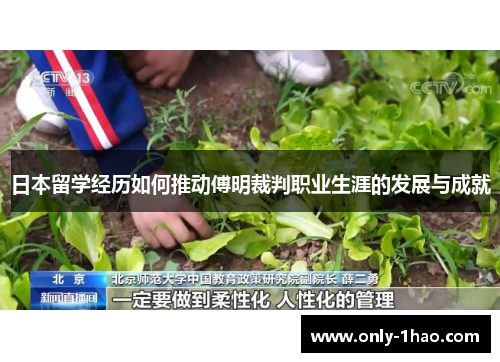 日本留学经历如何推动傅明裁判职业生涯的发展与成就