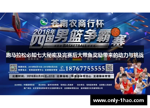 跑马拉松必知七大秘密及完赛后大带鱼奖励带来的动力与挑战