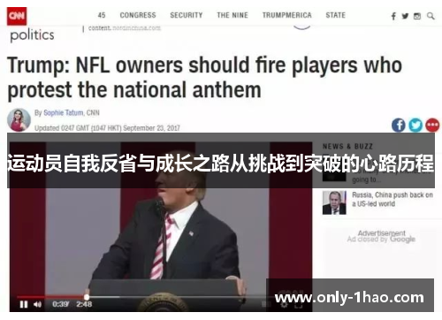 运动员自我反省与成长之路从挑战到突破的心路历程