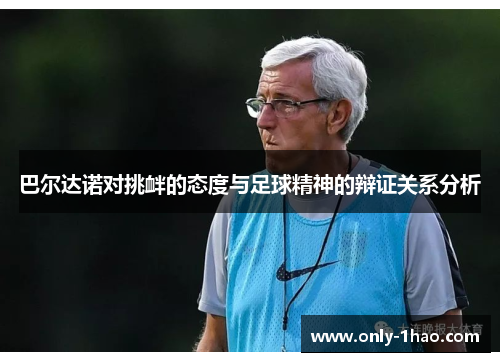 巴尔达诺对挑衅的态度与足球精神的辩证关系分析