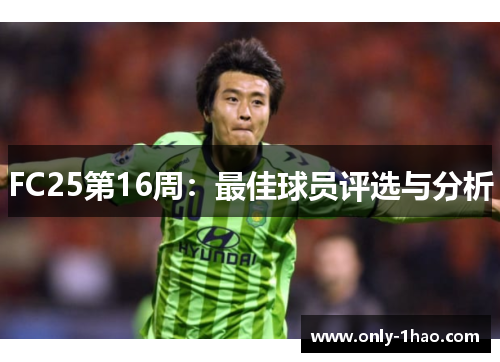 FC25第16周：最佳球员评选与分析