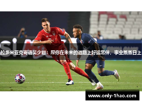 拉多米亚克寄语吴少聪：愿你在未来的道路上好运常伴，事业蒸蒸日上