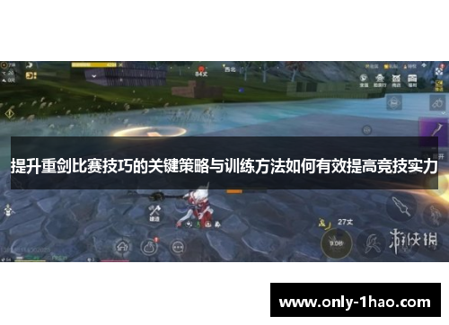 提升重剑比赛技巧的关键策略与训练方法如何有效提高竞技实力