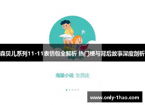 森贝儿系列11-11表情包全解析 热门梗与背后故事深度剖析