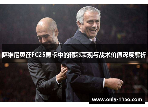 萨维尼奥在FC25黑卡中的精彩表现与战术价值深度解析