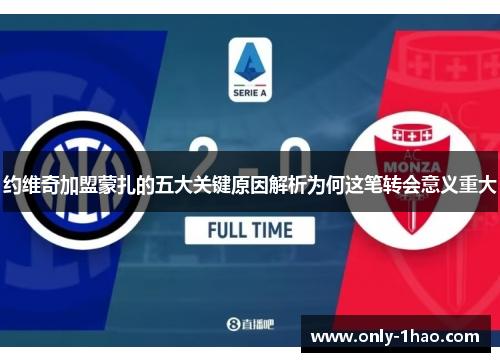 约维奇加盟蒙扎的五大关键原因解析为何这笔转会意义重大