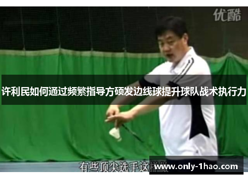许利民如何通过频繁指导方硕发边线球提升球队战术执行力