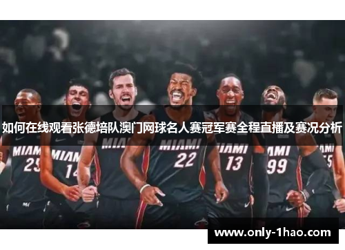 如何在线观看张德培队澳门网球名人赛冠军赛全程直播及赛况分析