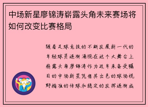 中场新星廖锦涛崭露头角未来赛场将如何改变比赛格局
