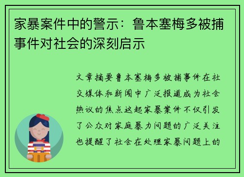 家暴案件中的警示：鲁本塞梅多被捕事件对社会的深刻启示