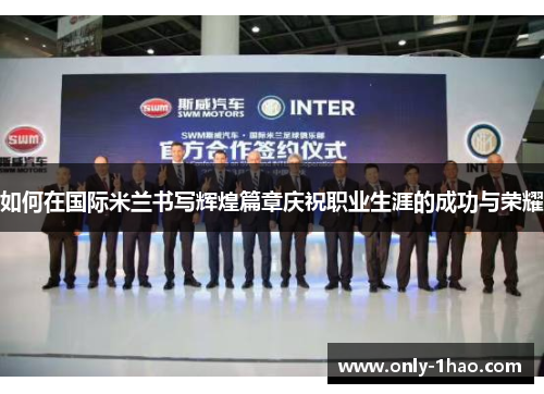 如何在国际米兰书写辉煌篇章庆祝职业生涯的成功与荣耀
