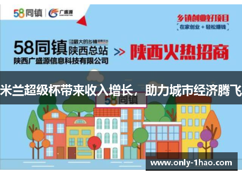 米兰超级杯带来收入增长，助力城市经济腾飞