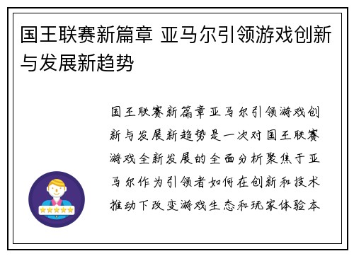 国王联赛新篇章 亚马尔引领游戏创新与发展新趋势