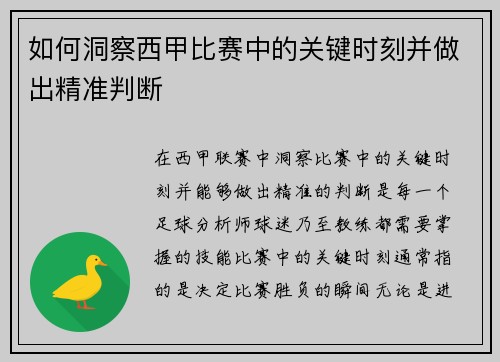 如何洞察西甲比赛中的关键时刻并做出精准判断