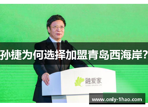 孙捷为何选择加盟青岛西海岸？
