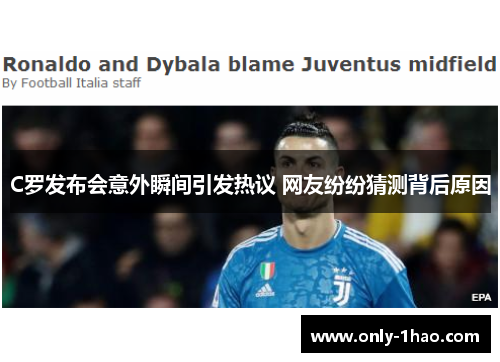 C罗发布会意外瞬间引发热议 网友纷纷猜测背后原因