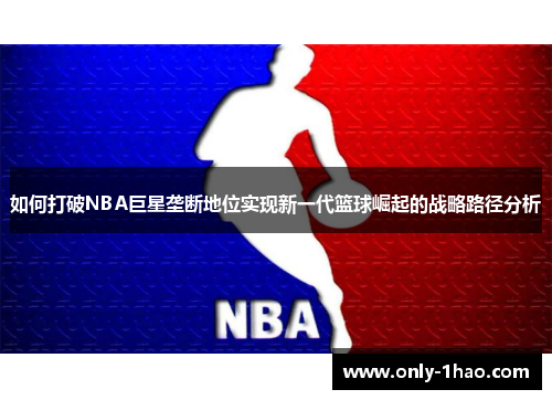 如何打破NBA巨星垄断地位实现新一代篮球崛起的战略路径分析