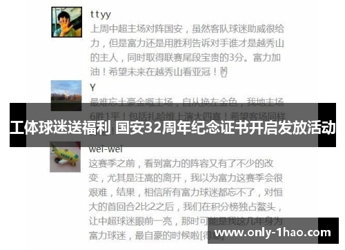 工体球迷送福利 国安32周年纪念证书开启发放活动