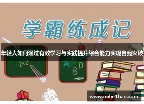 年轻人如何通过有效学习与实践提升综合能力实现自我突破