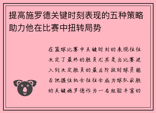 提高施罗德关键时刻表现的五种策略助力他在比赛中扭转局势