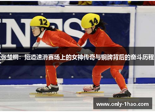 张楚桐：短道速滑赛场上的女神传奇与铜牌背后的奋斗历程