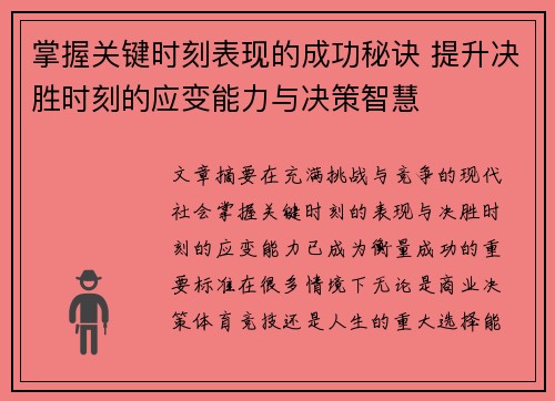 掌握关键时刻表现的成功秘诀 提升决胜时刻的应变能力与决策智慧