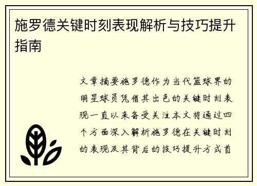 施罗德关键时刻表现解析与技巧提升指南