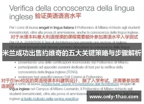米兰成功出售约维奇的五大关键策略与步骤解析