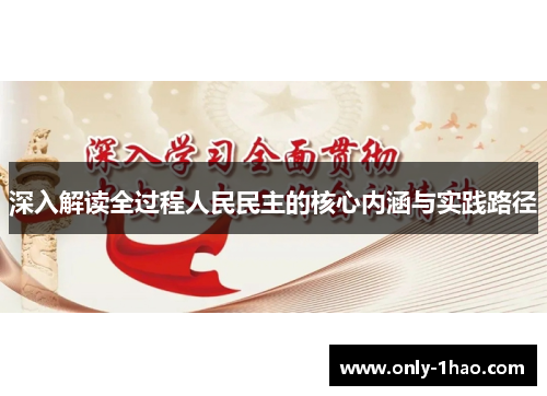 深入解读全过程人民民主的核心内涵与实践路径