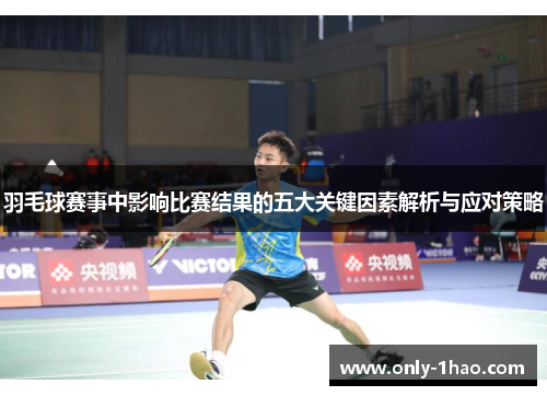 羽毛球赛事中影响比赛结果的五大关键因素解析与应对策略