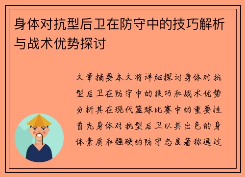 身体对抗型后卫在防守中的技巧解析与战术优势探讨