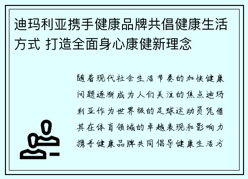 迪玛利亚携手健康品牌共倡健康生活方式 打造全面身心康健新理念