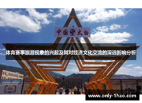 体育赛事旅游现象的兴起及其对经济文化交流的深远影响分析
