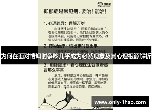 为何在面对情妇时争吵几乎成为必然现象及其心理根源解析