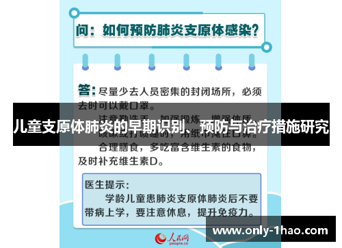 儿童支原体肺炎的早期识别、预防与治疗措施研究