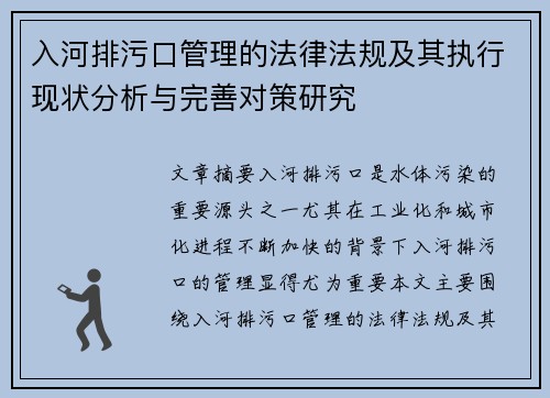 入河排污口管理的法律法规及其执行现状分析与完善对策研究