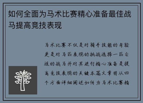 如何全面为马术比赛精心准备最佳战马提高竞技表现