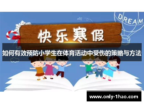 如何有效预防小学生在体育活动中受伤的策略与方法